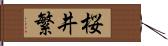 桜井繁 Hand Scroll