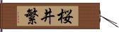 桜井繁 Hand Scroll