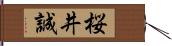 桜井誠 Hand Scroll