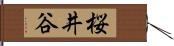 桜井谷 Hand Scroll