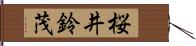 桜井鈴茂 Hand Scroll