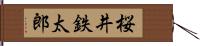 桜井鉄太郎 Hand Scroll