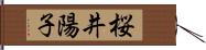 桜井陽子 Hand Scroll