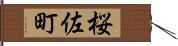 桜佐町 Hand Scroll