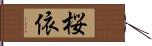 桜依 Hand Scroll