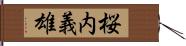 桜内義雄 Hand Scroll