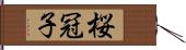 桜冠子 Hand Scroll