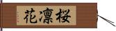 桜凛花 Hand Scroll