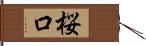 桜口 Hand Scroll