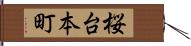 桜台本町 Hand Scroll