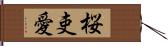 桜吏愛 Hand Scroll