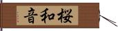 桜和音 Hand Scroll