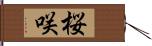 桜咲 Hand Scroll