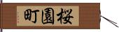 桜園町 Hand Scroll