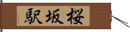 桜坂駅 Hand Scroll