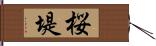 桜堤 Hand Scroll