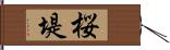 桜堤 Hand Scroll