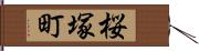 桜塚町 Hand Scroll