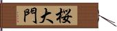 桜大門 Hand Scroll