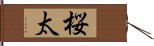 桜太 Hand Scroll