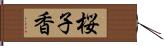 桜子香 Hand Scroll