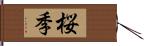 桜季 Hand Scroll