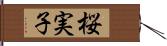 桜実子 Hand Scroll