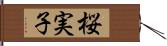 桜実子 Hand Scroll