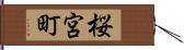 桜宮町 Hand Scroll