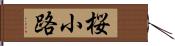 桜小路 Hand Scroll