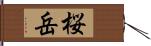 桜岳 Hand Scroll
