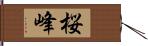 桜峰 Hand Scroll