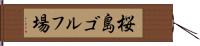 桜島ゴルフ場 Hand Scroll