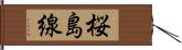 桜島線 Hand Scroll