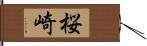 桜崎 Hand Scroll