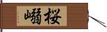 桜嵶 Hand Scroll