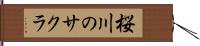 桜川のサクラ Hand Scroll