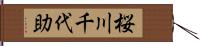 桜川千代助 Hand Scroll