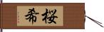 桜希 Hand Scroll