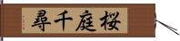 桜庭千尋 Hand Scroll