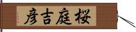 桜庭吉彦 Hand Scroll