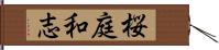 桜庭和志 Hand Scroll