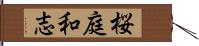 桜庭和志 Hand Scroll