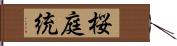 桜庭統 Hand Scroll