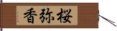 桜弥香 Hand Scroll