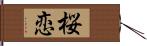 桜恋 Hand Scroll