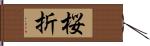 桜折 Hand Scroll