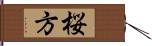 桜方 Hand Scroll