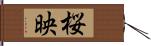 桜映 Hand Scroll