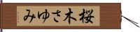 桜木さゆみ Hand Scroll